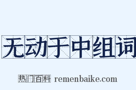 无动于中组词是什么意思的图片